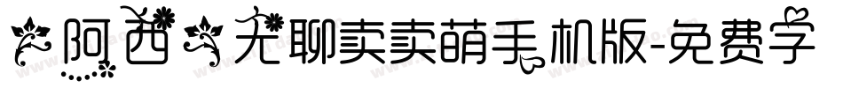 【阿西】无聊卖卖萌手机版字体转换