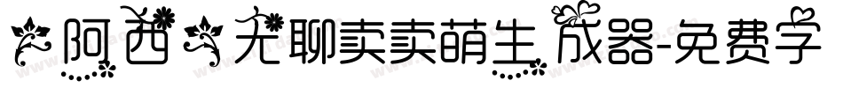 【阿西】无聊卖卖萌生成器字体转换