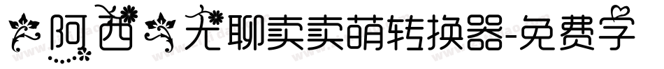 【阿西】无聊卖卖萌转换器字体转换