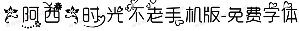 【阿西】时光不老手机版字体转换