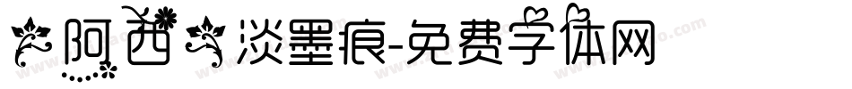 【阿西】淡墨痕字体转换