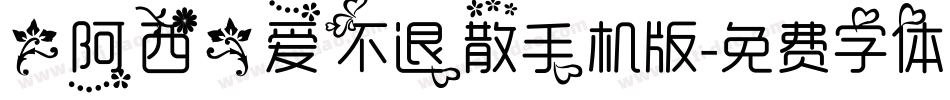 【阿西】爱不退散手机版字体转换