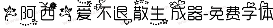 【阿西】爱不退散生成器字体转换