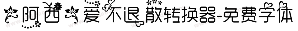 【阿西】爱不退散转换器字体转换