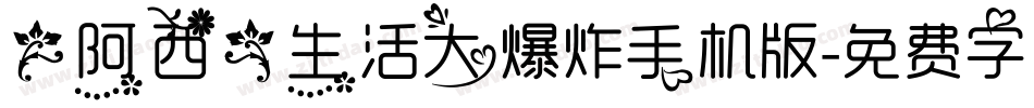 【阿西】生活大爆炸手机版字体转换