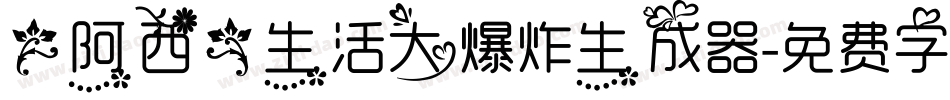 【阿西】生活大爆炸生成器字体转换