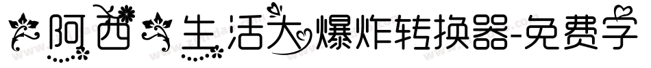 【阿西】生活大爆炸转换器字体转换