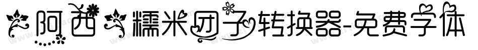 【阿西】糯米团子转换器字体转换