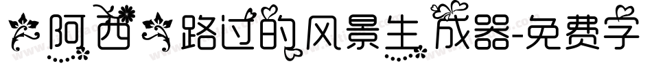 【阿西】路过的风景生成器字体转换