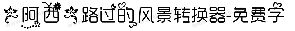 【阿西】路过的风景转换器字体转换