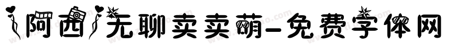 【阿西】无聊卖卖萌字体转换