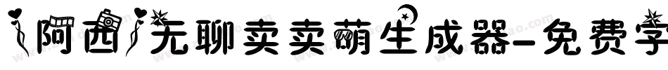 【阿西】无聊卖卖萌生成器字体转换