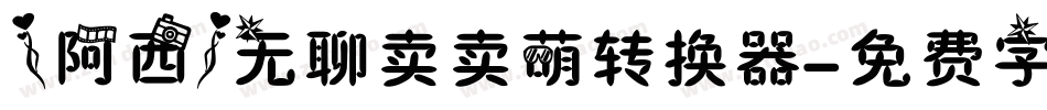 【阿西】无聊卖卖萌转换器字体转换