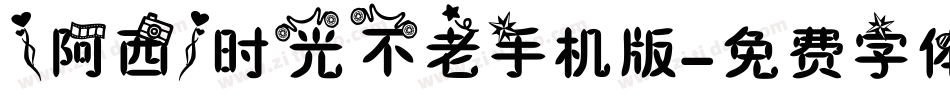 【阿西】时光不老手机版字体转换
