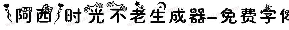 【阿西】时光不老生成器字体转换