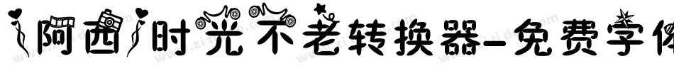 【阿西】时光不老转换器字体转换