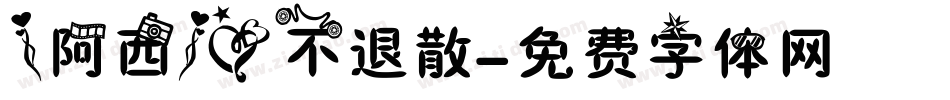 【阿西】爱不退散字体转换