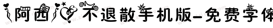 【阿西】爱不退散手机版字体转换
