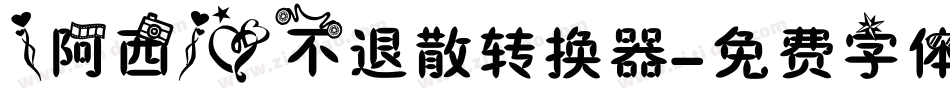 【阿西】爱不退散转换器字体转换