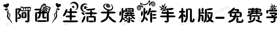 【阿西】生活大爆炸手机版字体转换