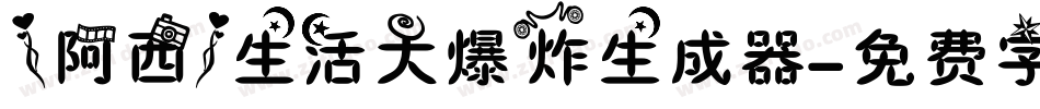 【阿西】生活大爆炸生成器字体转换