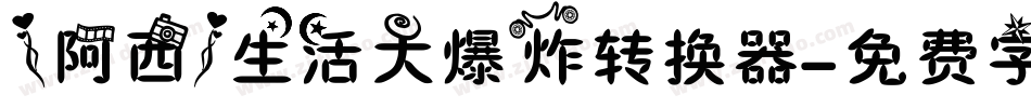【阿西】生活大爆炸转换器字体转换