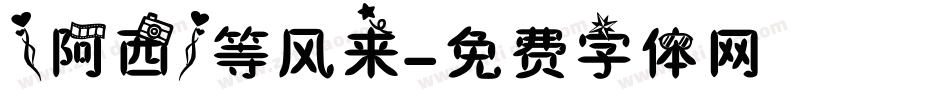 【阿西】等风来字体转换