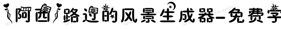 【阿西】路过的风景生成器字体转换
