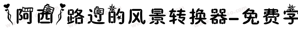 【阿西】路过的风景转换器字体转换