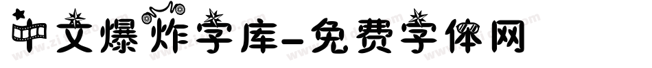 中文爆炸字库字体转换