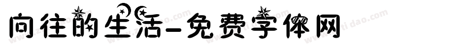向往的生活字体转换