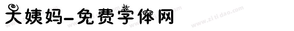 大姨妈字体转换