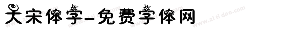 大宋体字字体转换