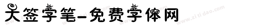 大签字笔字体转换