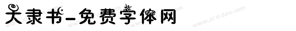 大隶书字体转换