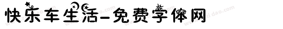 快乐车生活字体转换