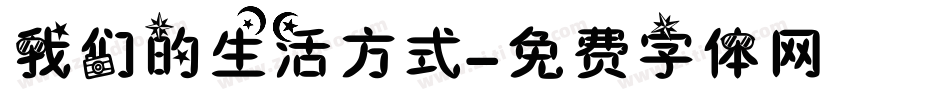 我们的生活方式字体转换