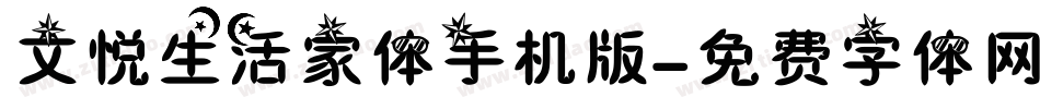 文悦生活家体手机版字体转换