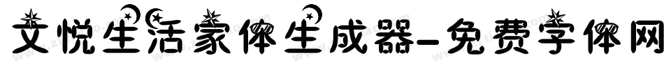 文悦生活家体生成器字体转换