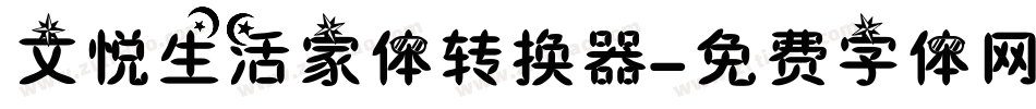 文悦生活家体转换器字体转换