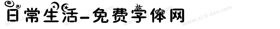 日常生活字体转换