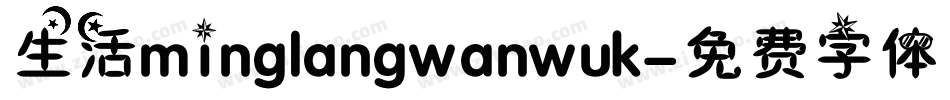 生活minglangwanwuk字体转换