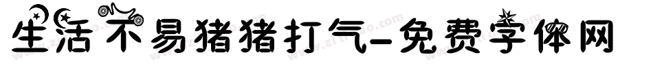 生活不易猪猪打气字体转换