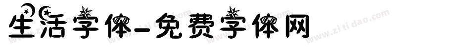 生活字体字体转换