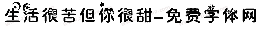 生活很苦但你很甜字体转换