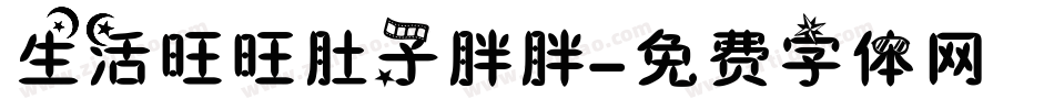 生活旺旺肚子胖胖字体转换