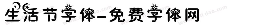 生活节字体字体转换