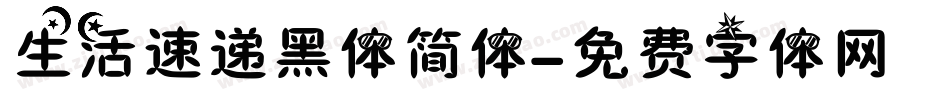 生活速递黑体简体字体转换