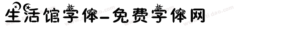 生活馆字体字体转换