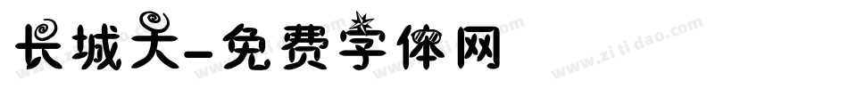 长城大字体转换